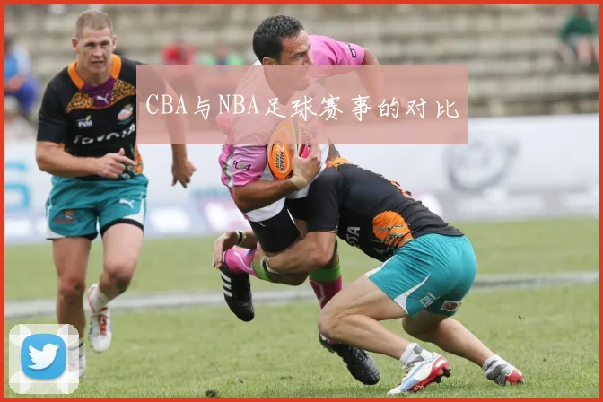 CBA与NBA足球赛事的对比