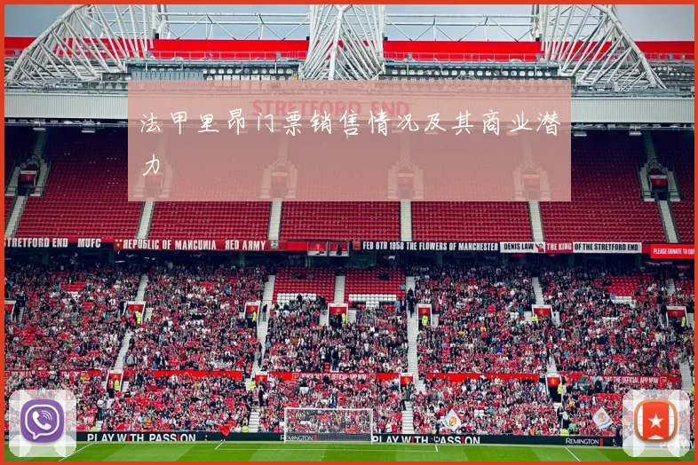 法甲里昂门票销售情况及其商业潜力