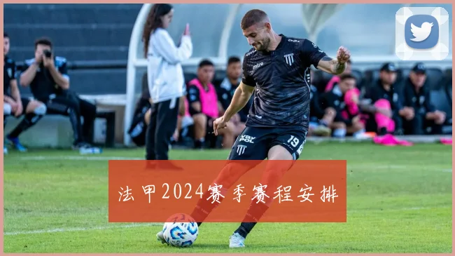 法甲2024赛季赛程安排