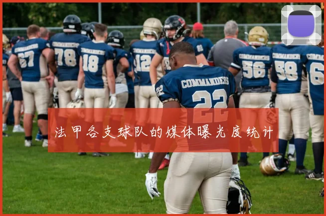 法甲各支球队的媒体曝光度统计