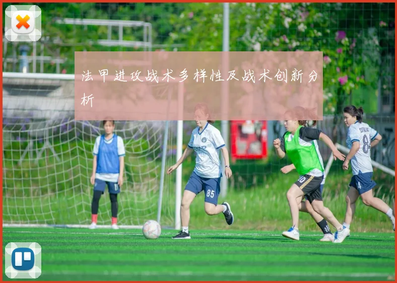 法甲进攻战术多样性及战术创新分析