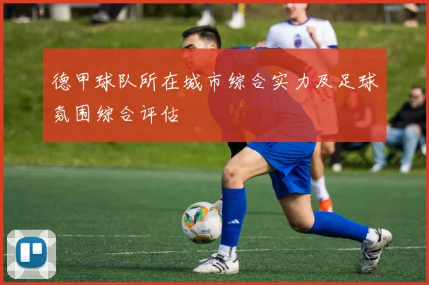 德甲球队所在城市综合实力及足球氛围综合评估
