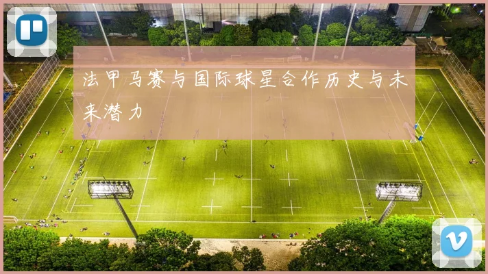 法甲马赛与国际球星合作历史与未来潜力