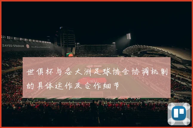 世俱杯与各大洲足球协会协调机制的具体运作及合作细节