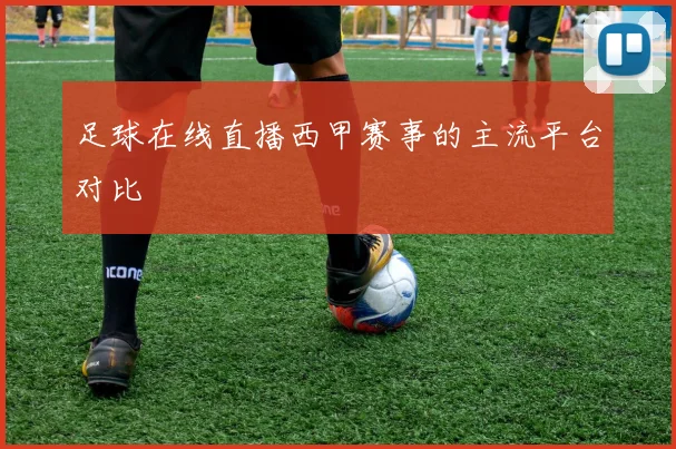 足球在线直播西甲赛事的主流平台对比